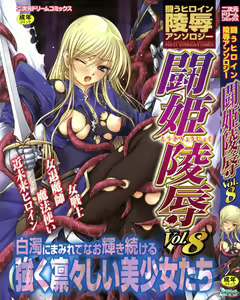 Tatakau Heroine Ryoujoku Anthology Toukiryoujoku 8 — hentai manga cover on Fhentai