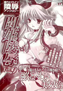 Page 2 of Tatakau Heroine Ryoujoku Anthology Toukiryoujoku 9 - preview thumbnail