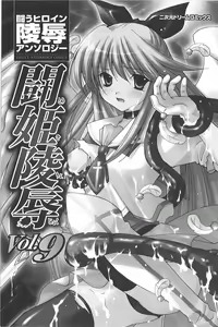 Page 3 of Tatakau Heroine Ryoujoku Anthology Toukiryoujoku 9 - preview thumbnail