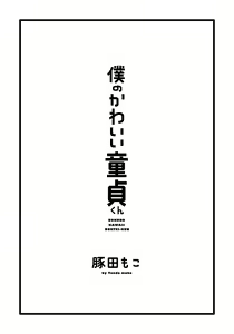 Page 3 of Boku no Kawaii Dohtei-kun | 我可爱的童贞君 Ch. 1-6+番外 完结 - preview thumbnail