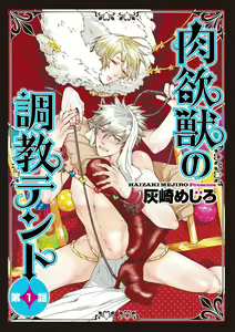 Nikuyokujuu no Choukyou Tent | 驯养肉欲兽的帐篷 Ch. 1-2 - hentai manga cover image