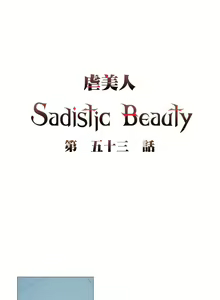 Page 12 of Sadistic Beauty | 虐美人 Ch.52-60 - preview thumbnail