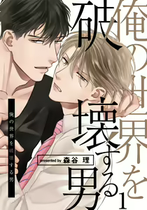 Ore no Sekai o Hakai Suru Otoko  | 要破坏我世界的男人 1 -4 — hentai manga cover on Fhentai