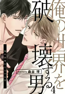 Page 103 of Ore no Sekai o Hakai Suru Otoko  | 要破坏我世界的男人 1 -4 - preview thumbnail