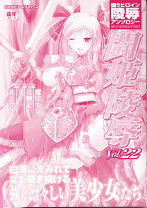 Page 3 of Tatakau Heroine Ryoujoku Anthology Toukiryoujoku 22 - preview thumbnail