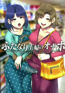 Futanari Shufu no Onaho — hentai manga cover on Fhentai