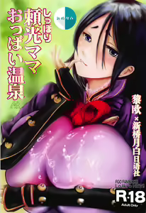 Shippori Raikou Mama Oppai Onsen - hentai manga cover image