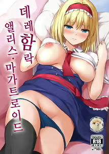 Dereochi Alice Margatroid — hentai manga cover on Fhentai