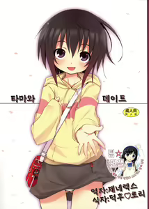 Tama-chan to Date. | 타마와 데이트 - hentai manga cover image