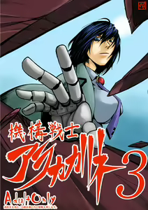 Kikou Senshi Arakagane 3 - hentai manga cover image