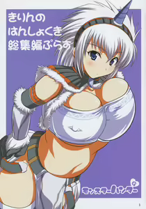 Page 3 of Kirin no Hanshokuki Sousyuuhen+ - preview thumbnail