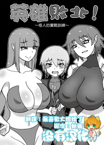 Hero Haiboku! ~Kaijin no Jissen Kunren~ | 英雄敗北 ~怪人的實戰訓練~ — hentai manga cover on Fhentai