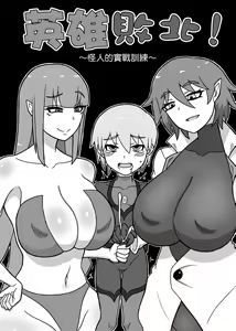 Page 2 of Hero Haiboku! ~Kaijin no Jissen Kunren~ | 英雄敗北 ~怪人的實戰訓練~ - preview thumbnail