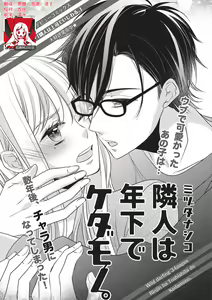 Rinjin wa Toshishita de Kedamono. | 我的邻居是年下野兽。 - hentai manga cover image