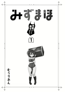 Page 6 of MizuMaho ~Mizugi ni Nattara Mahou o Daseta!~ Vol. 1 - preview thumbnail
