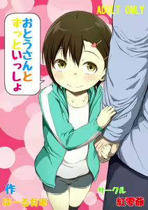 Otou-san to Zutto Issho — hentai manga cover on Fhentai