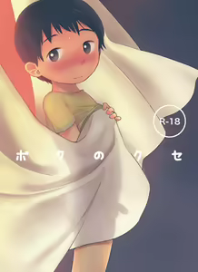 Boku no kuse - hentai manga cover image