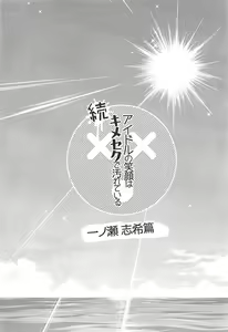 Page 4 of Zoku Idol no Egao wa Kimeseku de Kegareteru Ichinose Shiki Hen - preview thumbnail