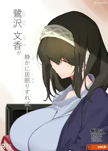 Sagisawa Fumika ga Shizuka ni Inemuri Sureba - — hentai manga cover on Fhentai