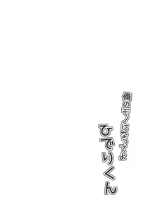 Page 3 of Ore no Mono ni Natte yo Hideri-kun - preview thumbnail
