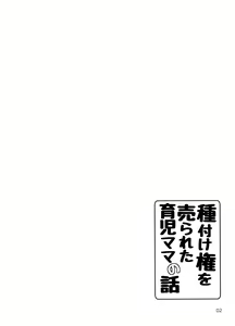 Page 3 of Tanetsuke Ken o Urareta Ikuji Mama no Hanashi - preview thumbnail