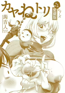 Page 3 of KayaNetori Kaya-Nee Series Aizou Ban | 카야네토리 카야누나 시리즈 애장판 (decensored) - preview thumbnail