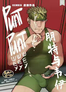 Punt Punt Wey Wey Wey | 朋特与伟伊 - hentai manga cover image