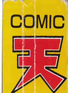 COMIC Tenma 1998-07 - hentai manga cover image
