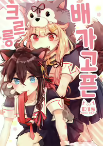 Harapeko Garuru | 배가 고픈 크르릉 — hentai manga cover on Fhentai