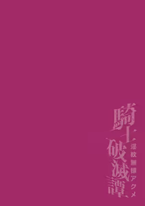 Page 2 of Kishi Hametsutan Inmon Buzama Acme Ch. 3 - preview thumbnail