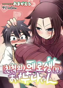 Shinseki no Ero Nama Onee-chan | 친척의 에로생(방) 누나 — hentai manga cover on Fhentai