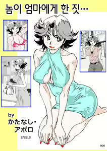 Yatsu ga Kaa-san ni Shita Koto... | 놈이 엄마에게 한 짓… — hentai manga cover on Fhentai