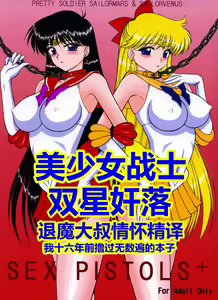 Sex Pistols+ (Bishoujo Senshi Sailor Moon) [Chinese] [2005-04-20] | 美少女战士 双星奸落 — hentai manga cover on Fhentai