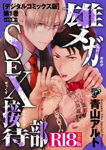 Omega Sex Settaibu Vol. 1 - hentai manga cover image
