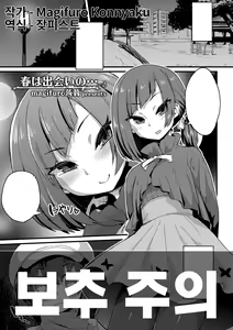 Haru wa Deai no… | 봄은 만남의... — hentai manga cover on Fhentai