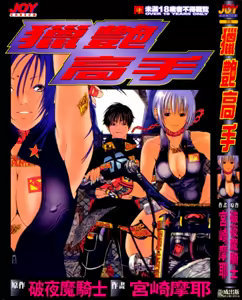 Silent Hunter | 獵艷高手 — hentai manga cover on Fhentai