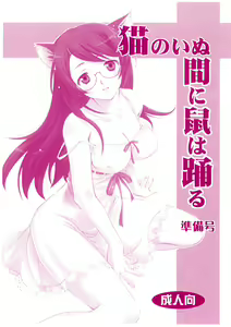 Neko no inu ma ni Nezumi wa Odoru - hentai manga cover image