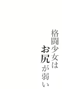 Page 3 of Kakutou Shoujo wa Oshiri ga Yowai - preview thumbnail