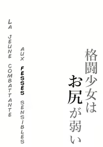 Page 3 of Kakutou Shoujo wa Oshiri ga Yowai | La jeune combattante aux fesses sensibles - preview thumbnail