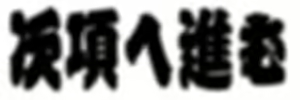 Page 214 of Yokubou Kaiki Dai 356 Shou - Gekkan Jukujo Henshuusha 'Aki Mama' Zoukangou "Enbo Ryakudatsu" Dainiwa Chikan & Netorare Hen - - preview thumbnail