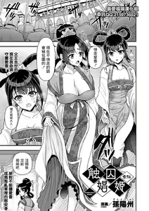 Sawashuu Shouki Zenpen | 触囚娼姬 前篇 — hentai manga cover on Fhentai