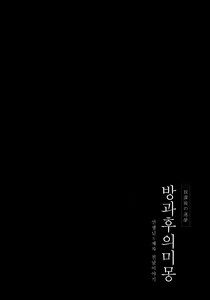 Page 3 of Houkago no Meimu | 방과후의 미몽 - preview thumbnail