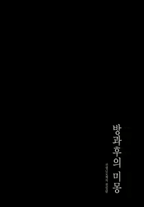 Page 3 of Houkago no Meimu | 방과후의 미몽 - preview thumbnail