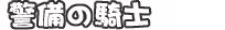 Page 509 of Alice 2010 -Banishu! Bangai- - preview thumbnail