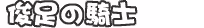 Page 510 of Alice 2010 -Banishu! Bangai- - preview thumbnail