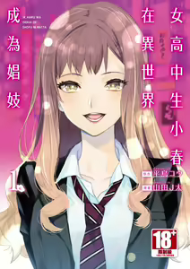 JKハルは異世界で娼婦になった＼女高中生小春在異世界成為娼妓 - hentai manga cover image