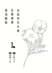 Page 2 of JKハルは異世界で娼婦になった＼女高中生小春在異世界成為娼妓 - preview thumbnail