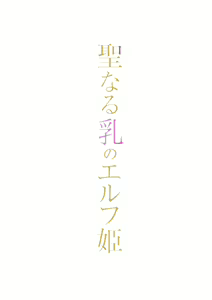 Page 4 of Seinaru Chichi no Elf Hime - preview thumbnail