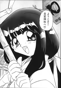 Page 6 of Mangan Jouju! Nichihen-jinja no Miko-san Nikki - preview thumbnail