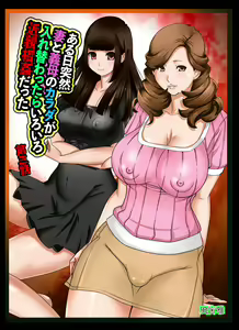 Aru Hi Totsuzen, Tsuma to Gibo no Karada ga Irekawattara Iroiro Kinshin Soukan datta Ch. 3 — hentai manga cover on Fhentai